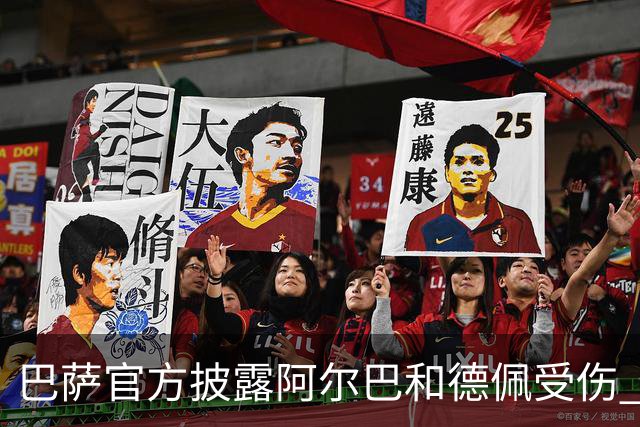 巴萨官方披露阿尔巴和德佩受伤 归期未定