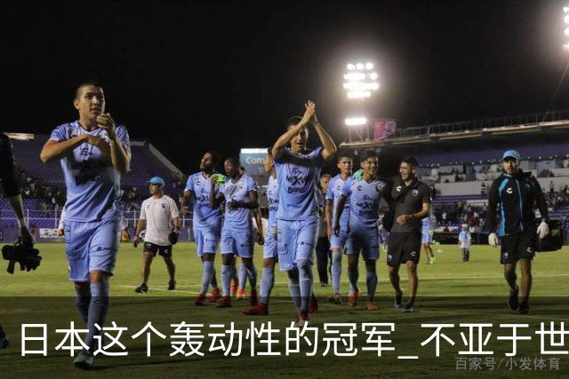 日本这个轰动性的冠军 不亚于世界杯男足奇迹